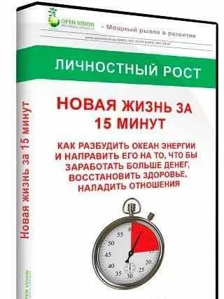 Видео-курс «Новая Жизнь за 15 минут» (Андрей Ушков)