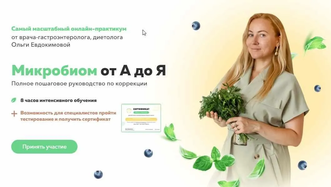 [Академия Молодости и Красоты] Микробиом от А до Я. Экспресс (Ольга Евдокимова)