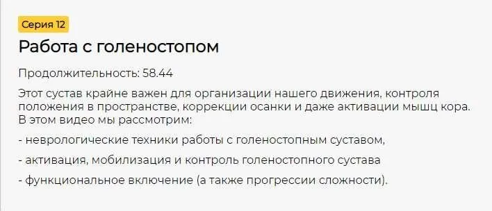 [CrowStore] Преабилитация : коррекция и активация. Серия 12. Работа с голеностопом (Анна Воронина, Антон Шапочка)
