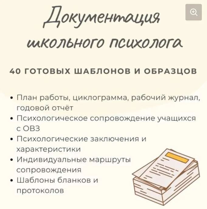 Документация школьного психолога: 40 готовых шаблонов и образцов (Елизавета Солодянкина)