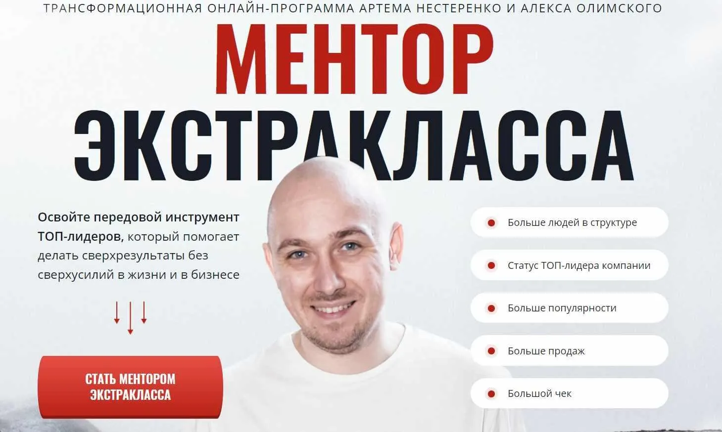 Ментор экстракласса. Тариф Easy (Артем Нестеренко, Алекс Олимпский)