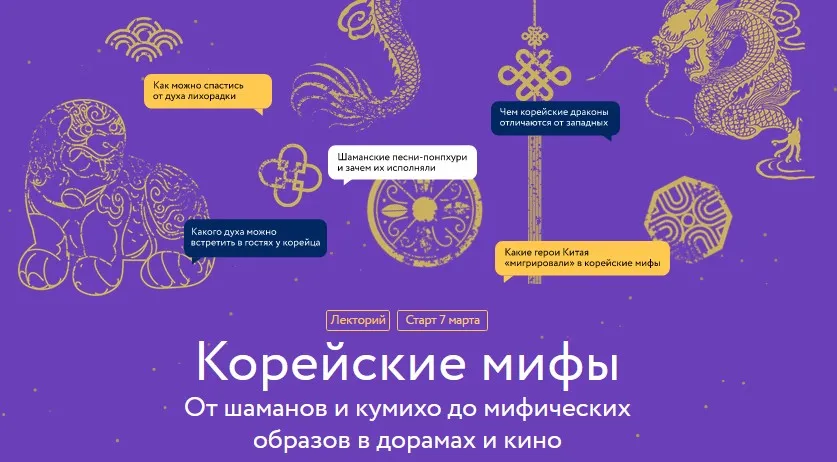 [МИФ.Курсы] Корейские мифы (Наталия Чеснокова)
