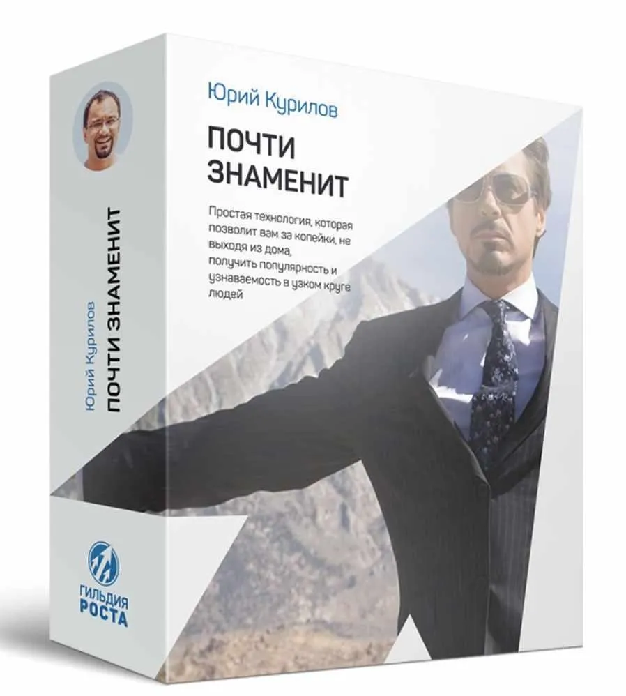Почти знаменит (Юрий Курилов)