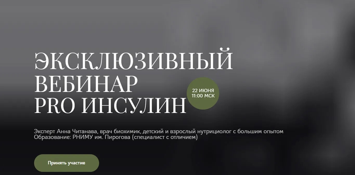 PRO Инсулин (Анна Читанава)
