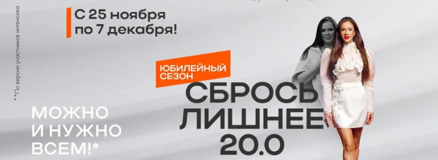 Сбрось лишнее 20.0. Тариф Vip (Алена Ковальчук)