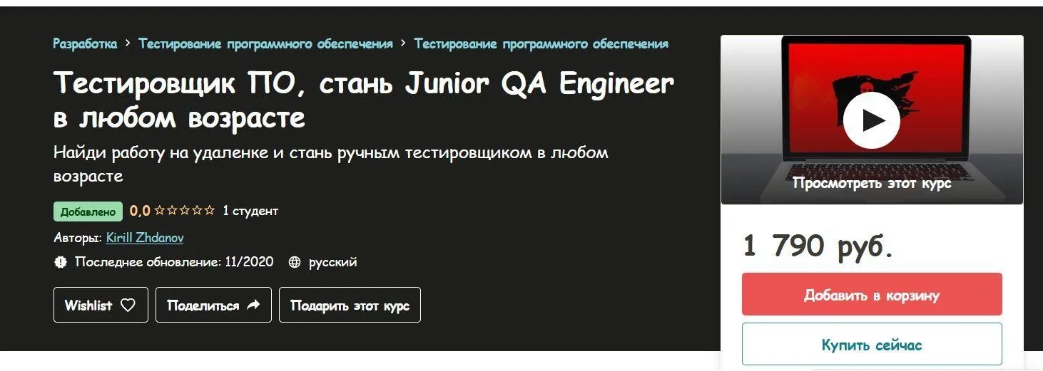 [Udemy] Тестировщик ПО, стань Junior QA Engineer в любом возрасте. 2020 (Кирилл Жданов)