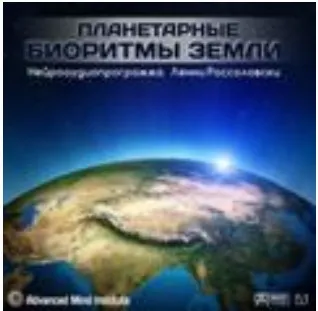 [Advanced Mind Institute] Планетарные биоритмы Земли