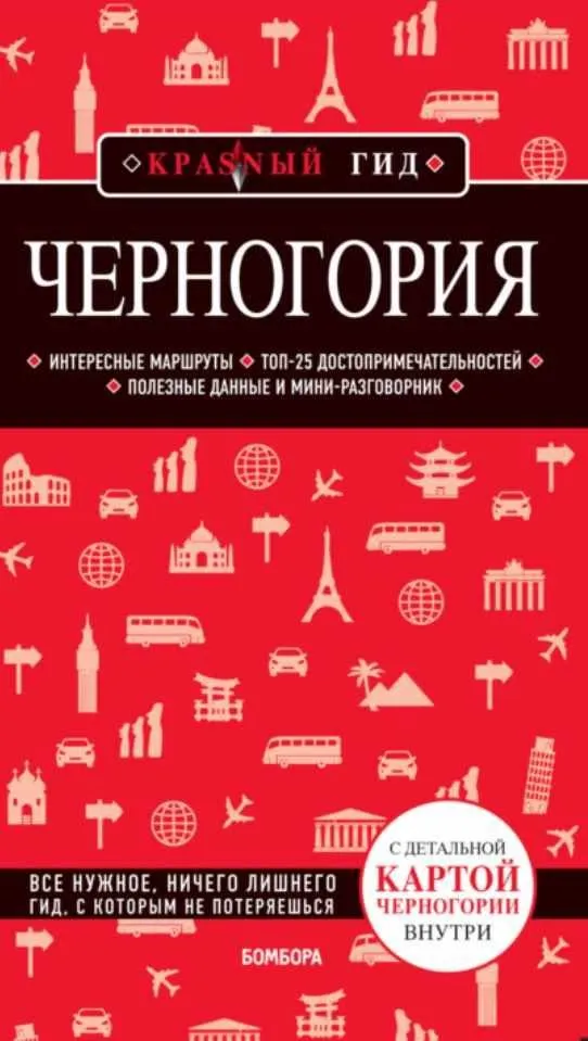 Черногория. Путеводитель (Дмитрий Кульков)