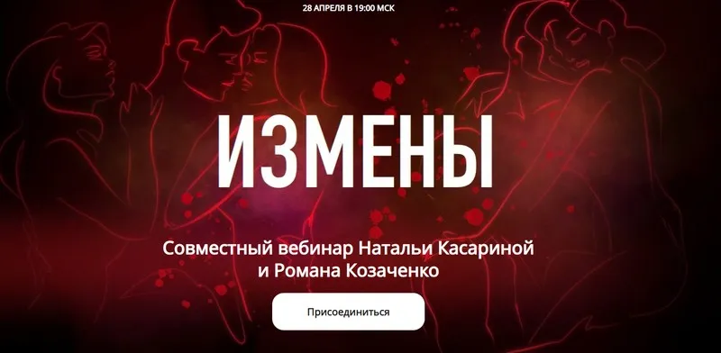Измены (Наталья Касарина, Роман Козаченко)