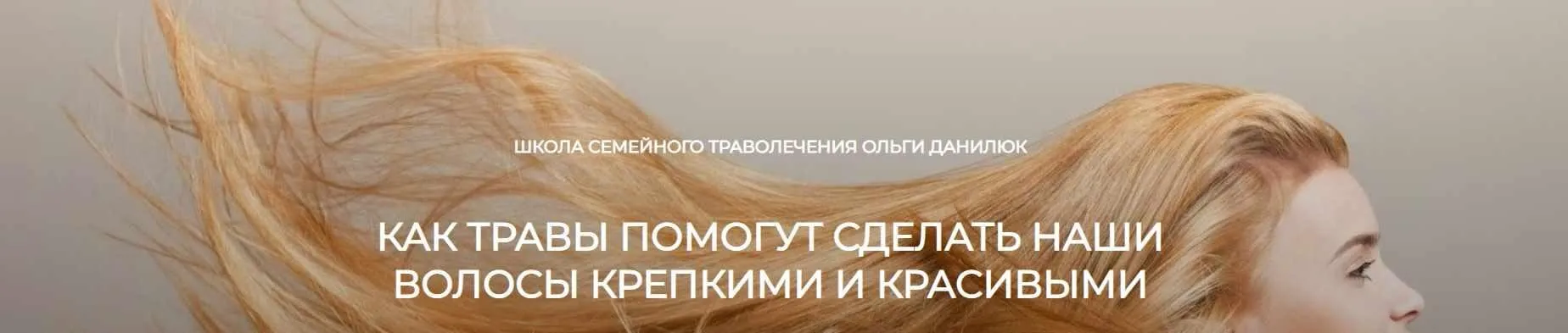 Как травы помогут сделать наши волосы крепкими и красивыми (Ольга Данилюк)