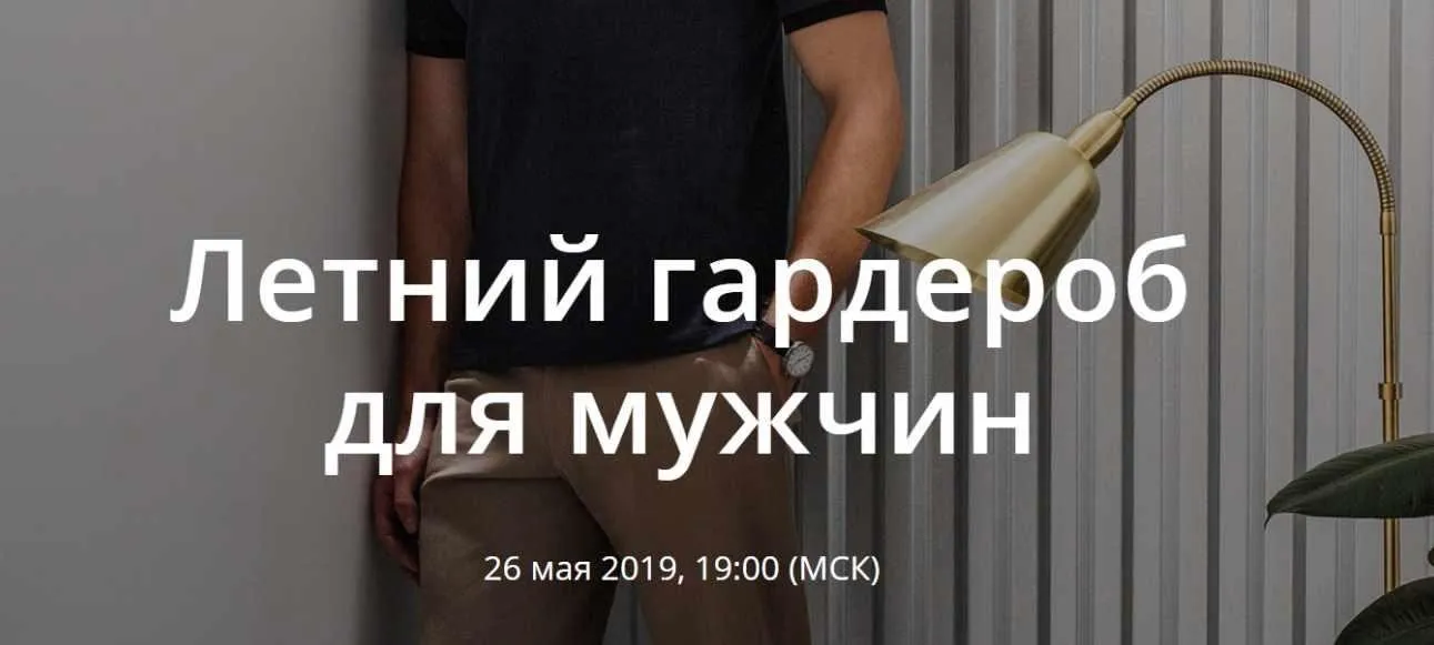 Летний гардероб для мужчин. Май 2019 (Юлия Катькало)