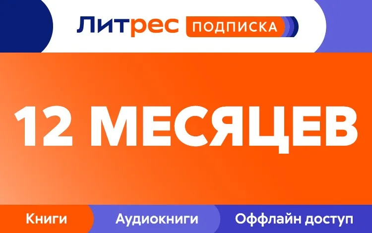 [Litres] 190 000 аудиокниг, подкастов и текстов по одной подписке № 4 на 12 месяцев с 10.01.2026