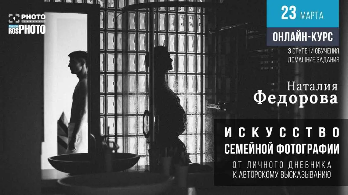 [Первый Фото Канал] Искусство семейной фотографии. Ступень 3. «Вольный слушатель» (Наталья Федорова)