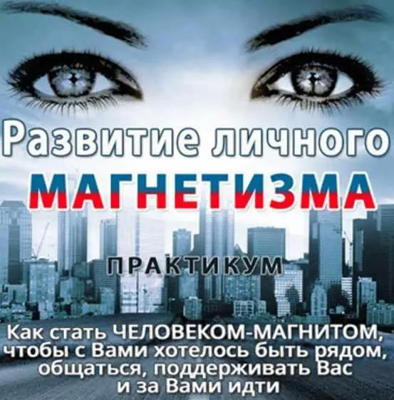 Развитие личного магнетизма (Ната Герман)