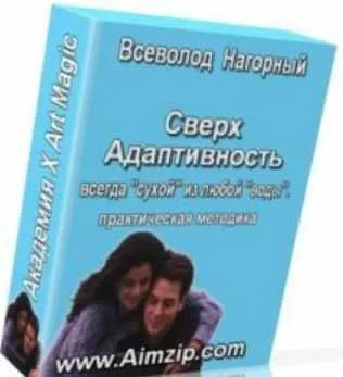 Сверх адаптивность (Всеволод Нагорный)