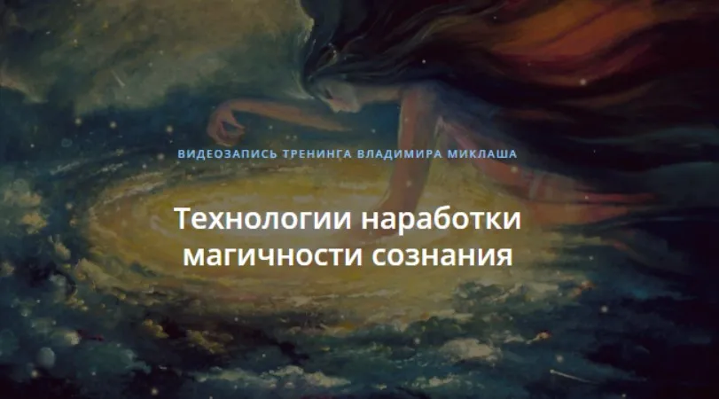 Технологии наработки магичности сознания (Владимир Миклаш)
