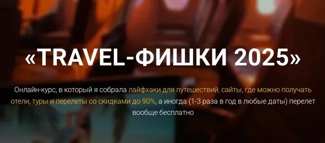 Travel-фишки 2025. Тариф Полетели (Марина Коткова)