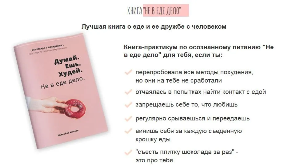 [inessa__fit] Думай. Ешь. Худей. Не в еде дело (Инесса Щипайло)