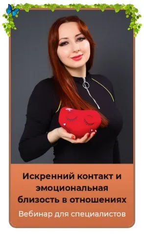 Искренний контакт и эмоциональная близость в отношениях (Мария Минакова)