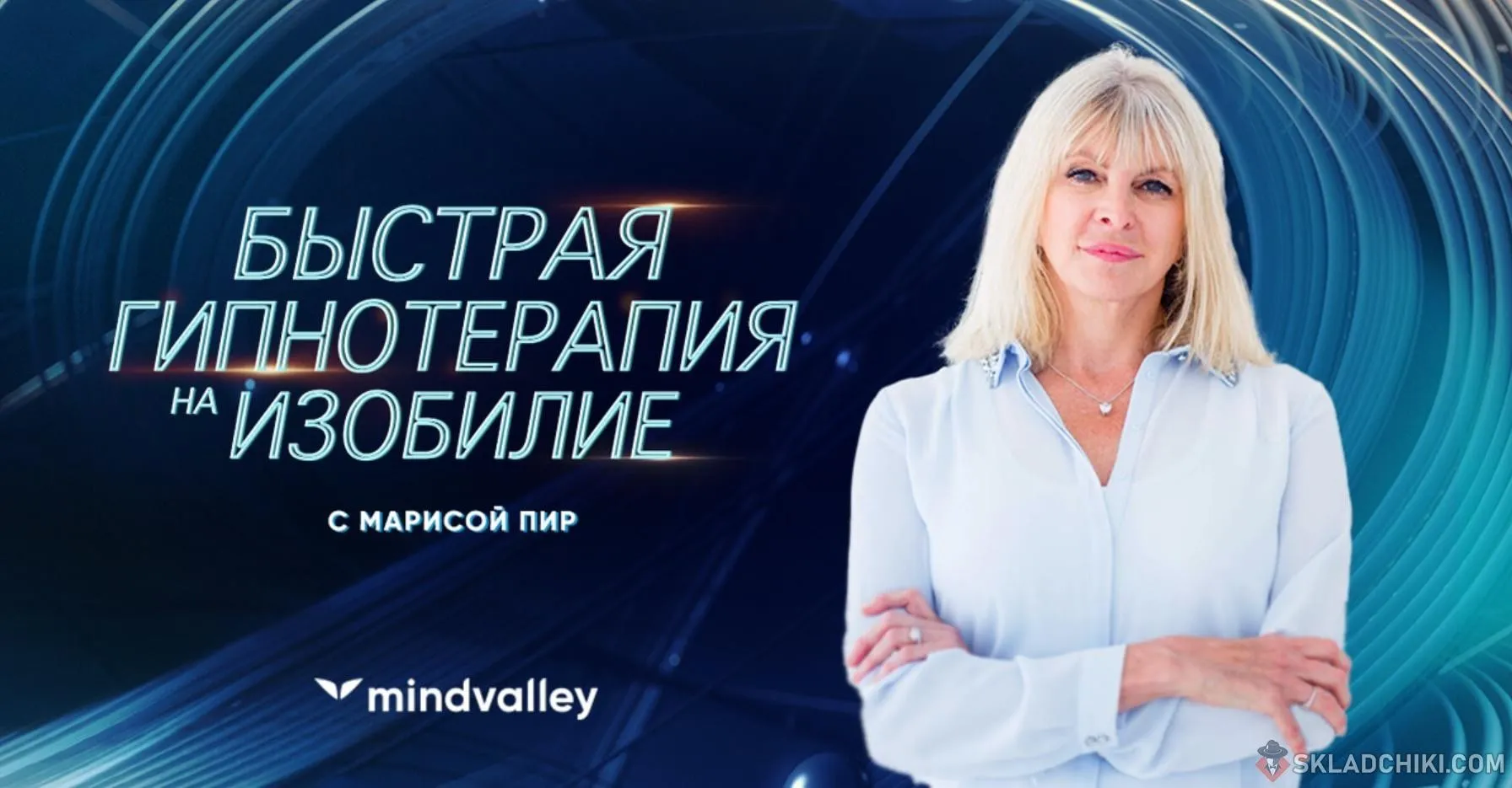 [Mindvalley Russia] Быстрая гипнотерапия на изобилие (Мариса Пир)