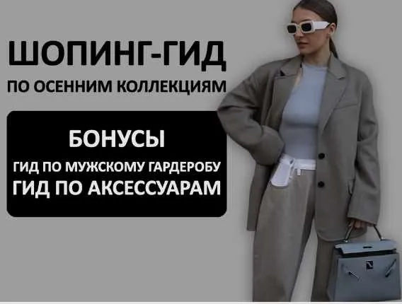 [Школа Шопинга] Шопинг-гид Осень 2024. Иностранные бренды (Татьяна Тимофеева)