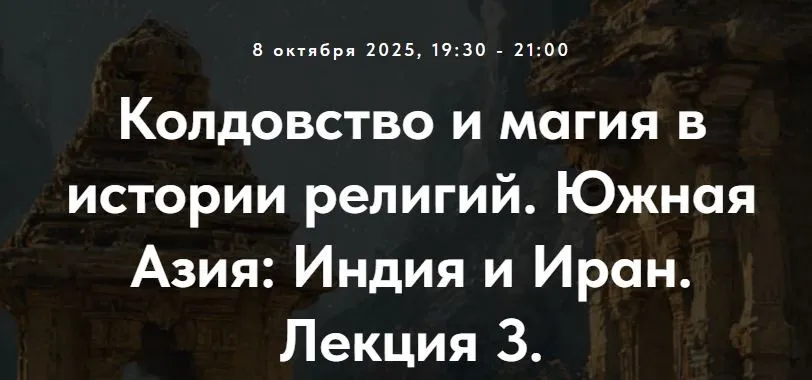 [Точка интеллекта] Колдовство и магия в истории религий. Южная Азия: Индия и Иран. Лекция 3 (Иван Негреев)
