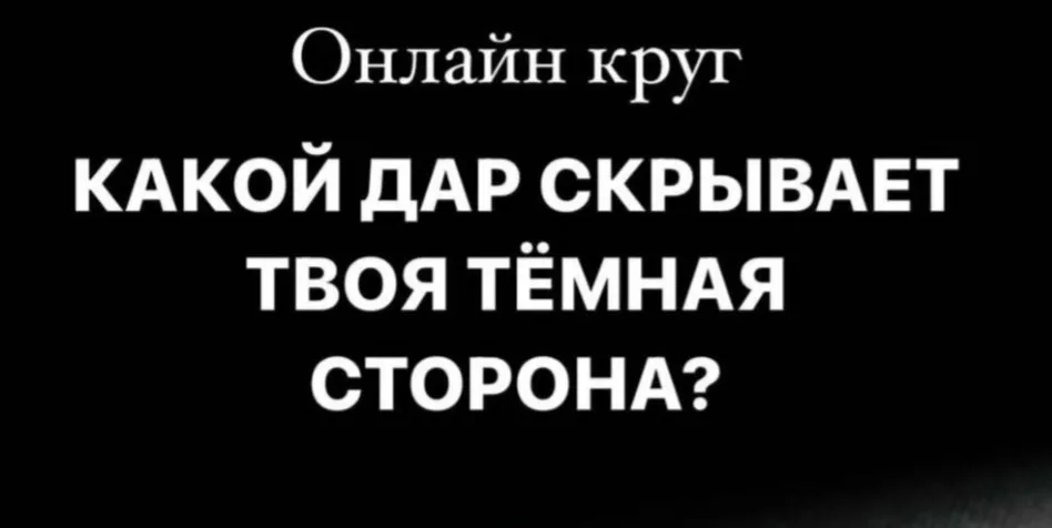[Welcomebackhome] Какой Дар скрывает твоя Темная сторона (Наташа Будникова)