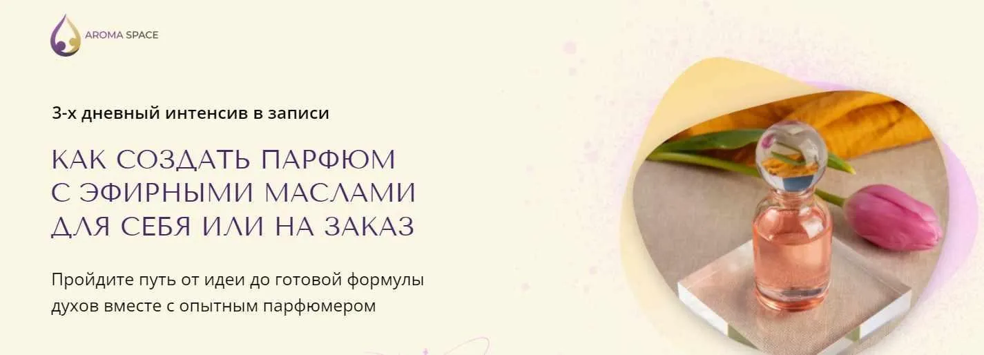 [Aroma Space] Как создать парфюм для себя или на заказ (Анна Макаришина)