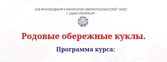 [ЭЛИС] Родовые обережные куклы (Надежда Елеева Ваджра)