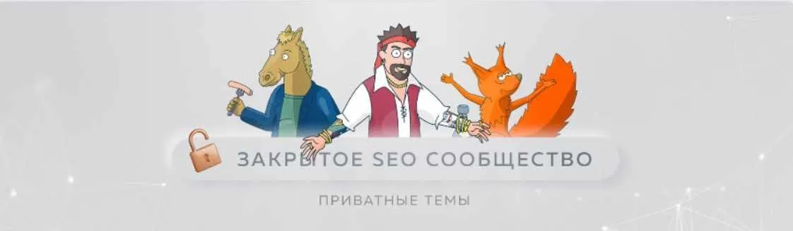 Материалы Закрытого SEO-сообщества. Август 2023 (Антон Маркин)
