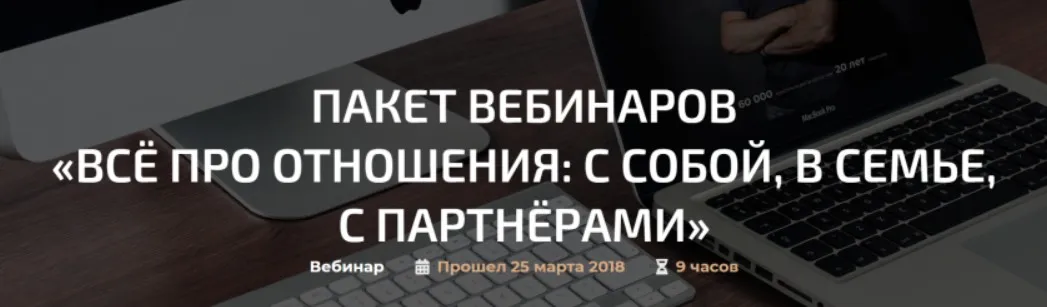 Пакет вебинаров Всё про отношения: с собой, в семье, с партнёрами (Александр Палиенко)