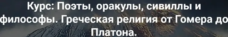 Поэты, оракулы, сивиллы и философы. Греческая религия от Гомера до Платона. Гомер, оракулы и сивиллы (Роман Светлов)