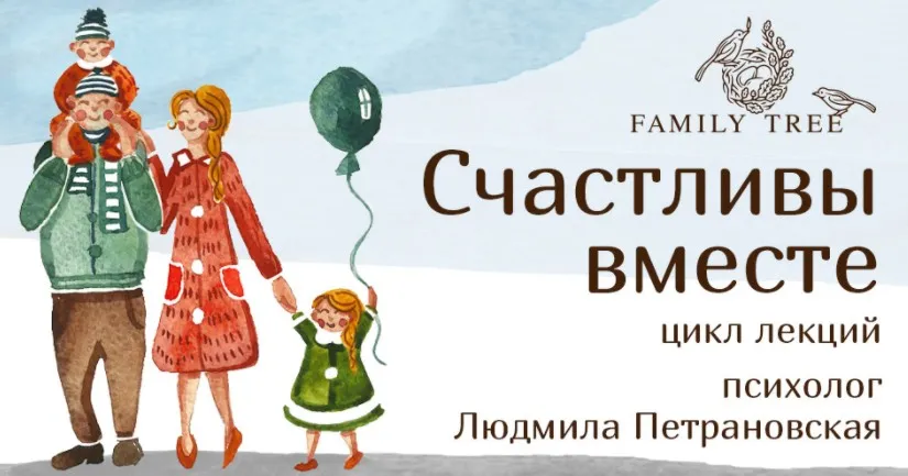 Счастливы вместе (Людмила Петрановская)