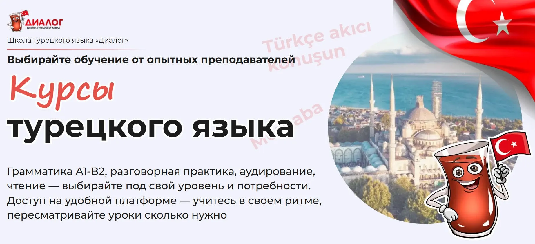 [Школа Диалог] Простой турецкий для жизни. Начальный уровень A1