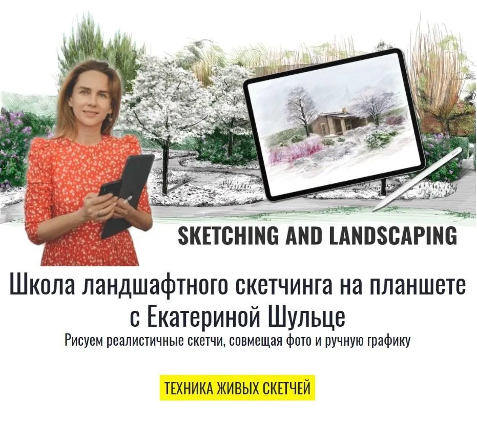 Техника живых скетчей. Тариф Профи (Екатерина Шульце)