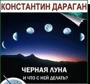 Черная Луна. Что с ней делать? (Константин Дараган)