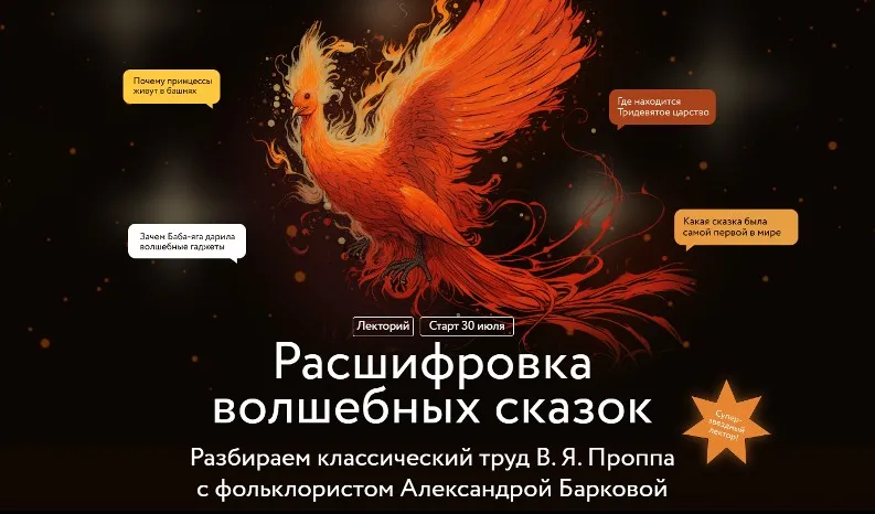 [МИФ.Курсы] Расшифровка волшебных сказок (Александра Баркова)