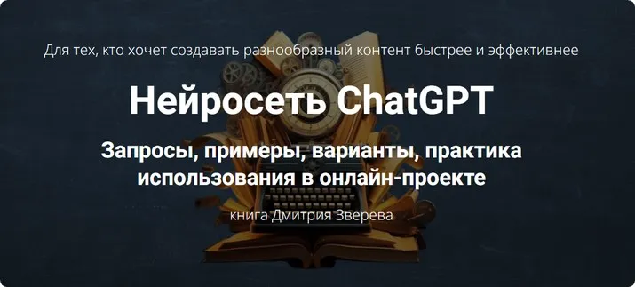 Нейросеть ChatGPT (Дмитрий Зверев)