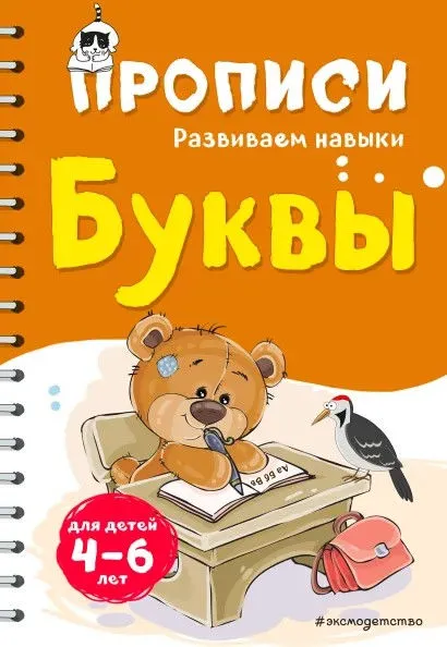 Прописи. Развиваем навыки. Буквы (Инна Абрикосова)