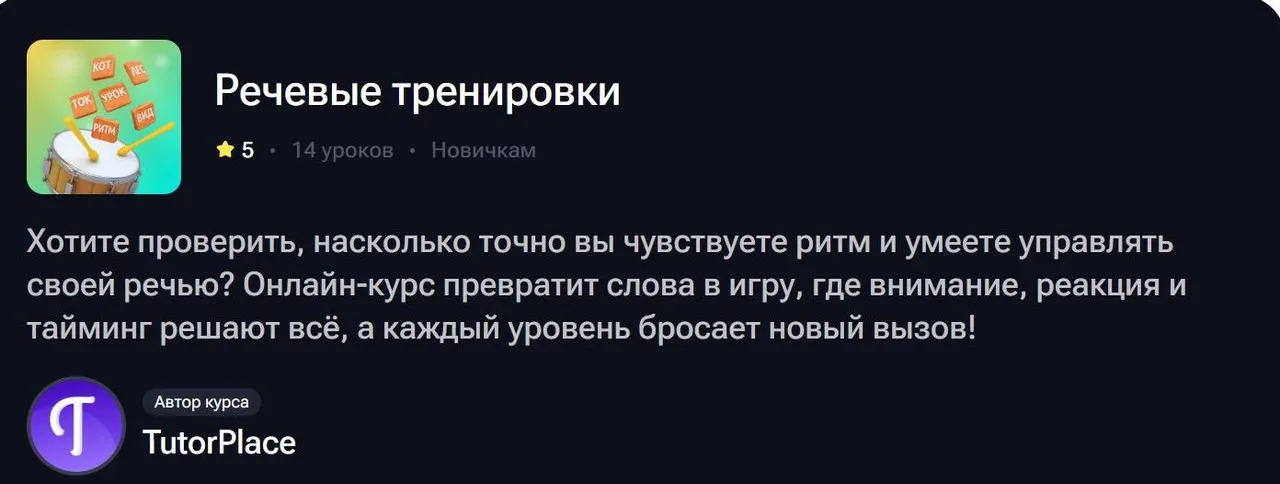 Речевые тренировки (TutorPlace)