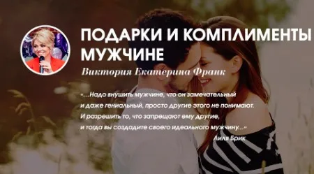 [Секс.рф] Влюбить в себя за 10 секунд. Урок 4. Подарки и комплименты мужчине (Екатерина Франк)