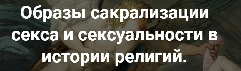 [Точка интеллекта] Образы сакрализации секса и сексуальности в истории религий. Лекция 10 (Иван Негреев)