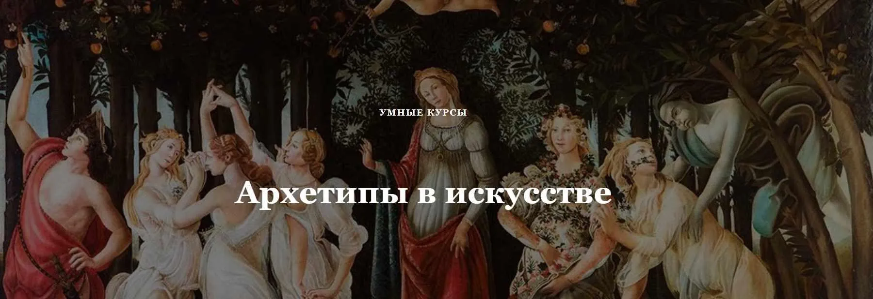 [Умные курсы] Архетипы в искусстве. Меланхолия (Наталья Михайловская)