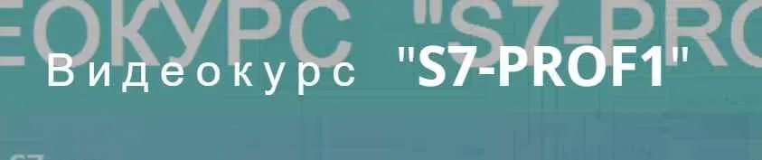 Видеокурс Siemens Simatic «S7-PROF1» (Игорь Альтерман)