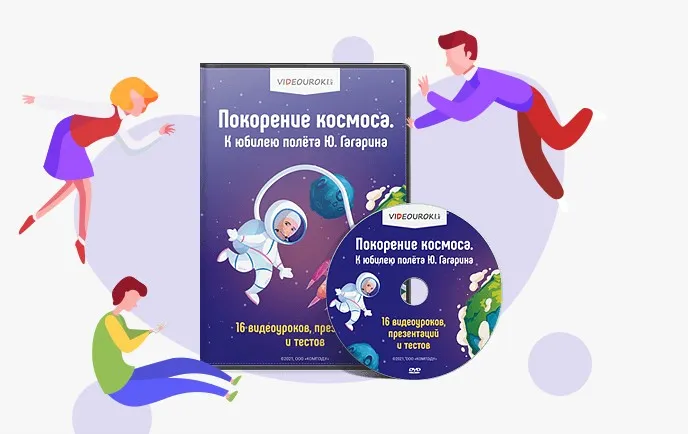[Videouroki] Покорение космоса. К юбилею полёта Ю. Гагарина (Дмитрий Тарасов)