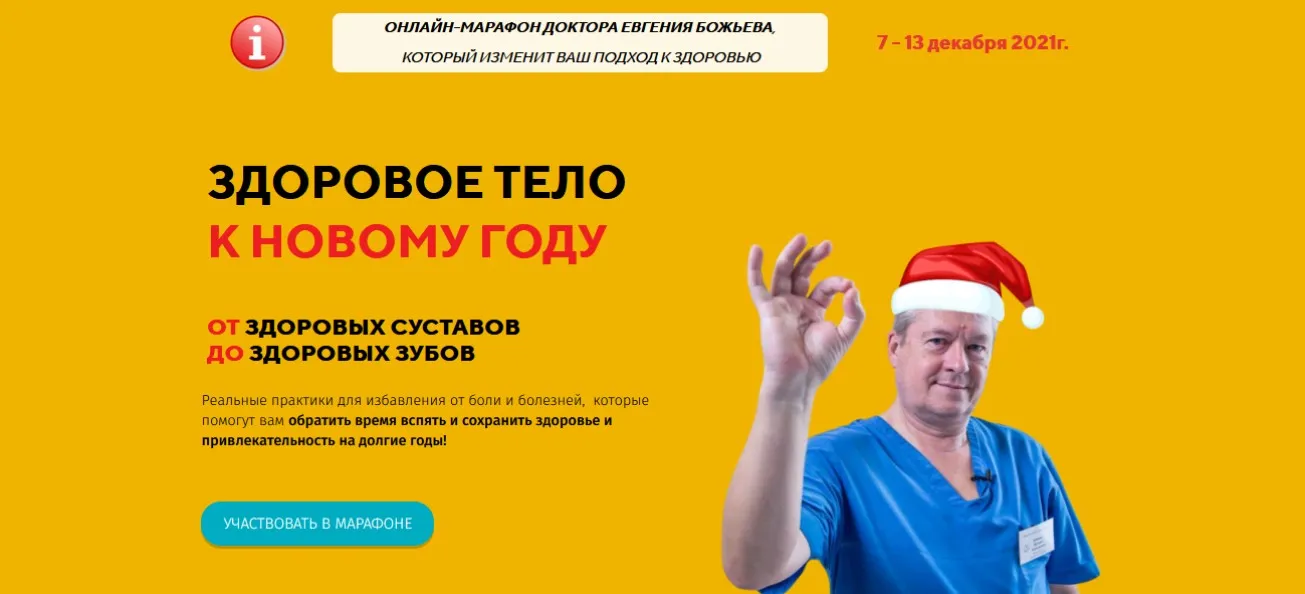 Здоровое тело к Новому году (Евгений Божьев)