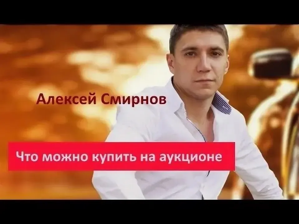 Бизнес на аукционах, VIP-версия 2014 (Алексей Смирнов)