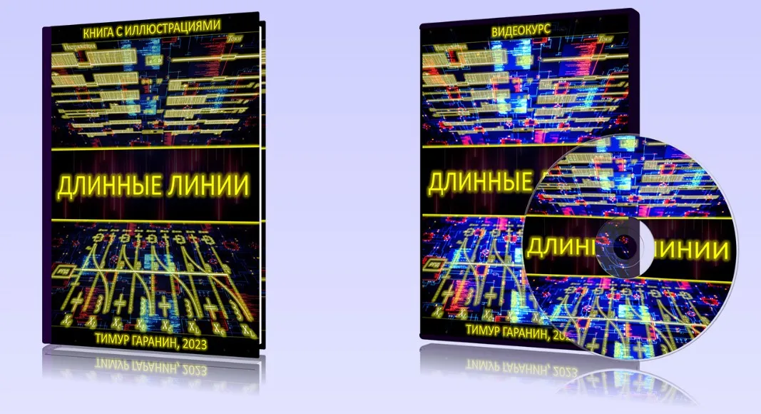 Длинные линии. Книга + Видеокурс (Тимур Гаранин)