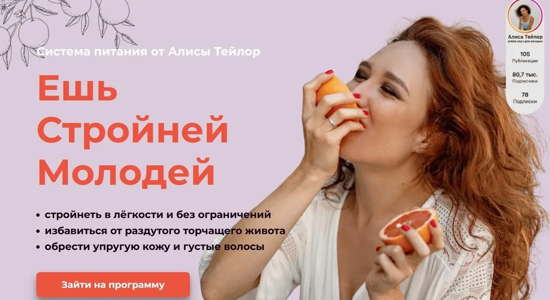 Ешь Стройней Молодей (Алиса Тейлор)