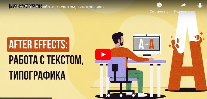 [Инфоурок] After Effects: работа с текстом, типографика (Сергей Городенский)